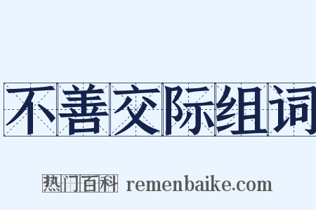不善交际组词是什么意思的图片